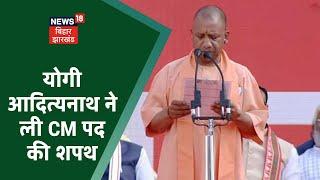 Yogi Adityanath Oath Ceremony: योगी आदित्यनाथ ने ली उत्तर प्रदेश के मुख्यमंत्री पद की शपथ