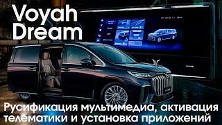 Voyah Dream (новый чип) - русское меню, часы, приложения, интернет и телематика. Xanavi.ru