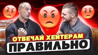 СТАНИСЛАВ ЛИНДОВЕР О ХЕЙТЕРАХ! // Как справиться с хейтом?