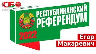 В студии - Егор Макаревич. Информационный канал. Республиканский референдум | ПРЯМОЙ ЭФИР