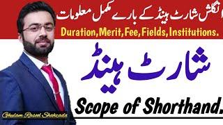 what is shorthand ? | scope of english shorthand in pakistan | شارٹ ہینڈ