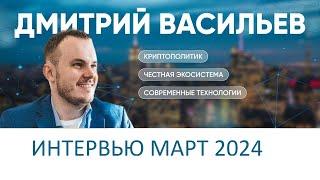 Дмитрий Васильев. Новое интервью Март 2024. Последние новости и BcBwalletBot