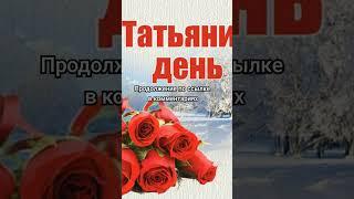 ДЕНЬ СТУДЕНТА И ВЕЛИКОМУЧЕНИЦЫ #ТАТЬЯНЫ #shorts