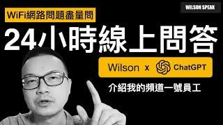 WiFi網路 路由器 Mesh WiFi 問題 24小時線上問答 Wilson的ChatGPT第一個模型正式上線 - Wilson說給你聽