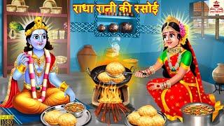 राधा रानी की रसोई | Radha Rani Ki Rasoi | Hindi Kahani | Bhakti Kahani | Bhakti Stories | Kahaniya