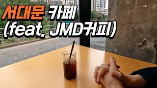 차쟁이라면 알만한 사람은 아는 서대문카페 feat. JMD커피