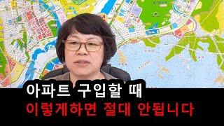 생에 처음 집을 구입하는분이라면 집 살때 이것부터 체크하세요   #부동산매매 #부동산투자 #아파트매매