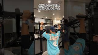 #운동하는직장인 새벽운동VLOG #운동브이로그 #운동 #오운완 #헬스 #헬스타그램 #동기부여 #vlog