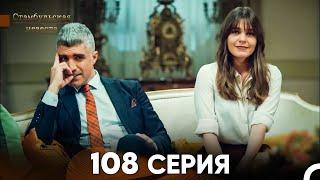 Стамбульская Невеста 108 Серия (Русский Дубляж)