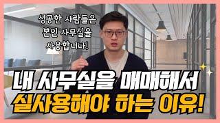 시작부터 내 사무실을 매매해서 사용해야하는 이유, 돈벌고 시작하세요