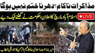 LIVE: Long March to Islamabad | Extreme Situation in JI Dharna | Hafiz Naeem ur Rehman Full Speech