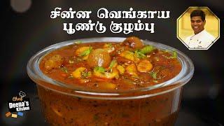 சின்ன வெங்காய பூண்டு குழம்பு | Chinna Vengaya Poondu Pulikozhambu | CDK 593 | Chef Deena's Kitchen