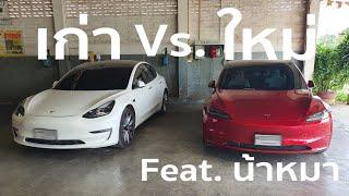 ข้อแตกต่างระหว่าง Model 3 HL กับ Model 3 รุ่นเก่าที่ยังไม่มีใครพูดถึง Feat. น้าหมา