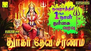 நவராத்திரி 1ஆம் நாள் 2024 துர்கா பாடல்கள் | துர்கா தேவி சரணம் | Navarathiri Day 1 Durga Songs