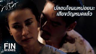 FIN | ผมไม่เคยเห็นคุณเป็นอย่างนั้น...น่ากลัวมากเลย | เกมรักทรยศ EP.9 | Ch3Thailand