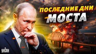 Смертный приговор Крымскому мосту: названа дата. В Кремле готовятся к трауру