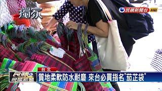 「台灣LV」茄芷袋夯 日韓旅客必買伴手禮－民視新聞