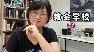 英国公立学校中有很多是教会学校，如何辨认？优点缺点？怎么申请？