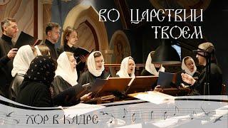 Во Царствии Твоем. Песнопение Великого поста. Свято-Елисаветинский монастырь