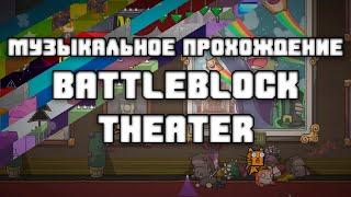 МУЗЫКАЛЬНОЕ ПРОХОЖДЕНИЕ | BattleBlock Theater