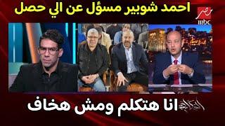 شريف اكرامي يفجر مفاجأه بسبب وفاه احمد رفعت.. واتهام صريح لشوبير