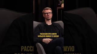 Самая большая ошибка. Выпуск «Не сработало» с Игорем Шажко смотрите по ссылке выше.