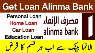 How to Get loan in Saudi Arabia from Alinma bank | Personal Loan | Home loan | Car loan alinma bank