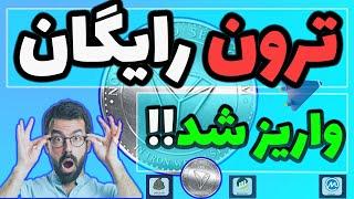 ترون رایگان|دریافت tron رایگان با اثبات برداشت