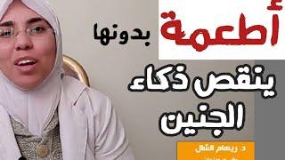 أكلات تجعل الجنين أذكى ( هل حقيقى !!) و ما هى ؟ |د. ريهام الشال