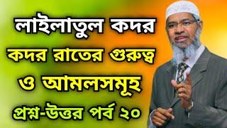 লাইলাতুল কদর | কদর রাতের গুরুত্ব ও আমলসমূহ | প্রশ্ন-উত্তর পর্ব ২০ | Dr Zakir Naik Bangla lecture