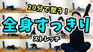 【全身すっきり】お風呂上がりの20分間ストレッチ！【Night routine】