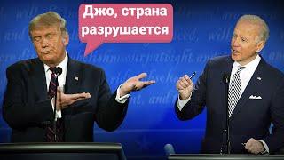 Трамп и Байден на дебатах спорят кто из них ХУДШИЙ президент