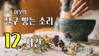 [층간소음] 마늘 빻는 소리 (12시간), 1분후 암전