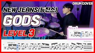 뉴진스(New Jeans) - GODS Lv3 /드럼악보/Drum score/드럼 커버/Drum cover