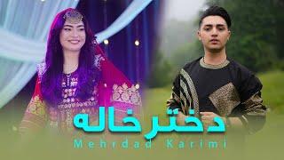 Dukhtar Khale - Mehrdad Karimi Official Music | آهنگ جدید مهرداد کریمی -  دختر خاله