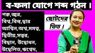 ব-ফলা উচ্চারণের নিয়ম, সঠিক উচ্চারণ ও ব্যবহার। ম,ব,দ ও গ যুক্ত ব- ফলায় ব- এর উচ্চারণের অন্য নিয়ম।2