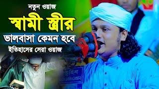 স্বামী স্ত্রীর ভালোবাসা নিয়ে ইতিহাসের সেরা ওয়াজ । ক্বারী শামীম হোসাইন রেজা ক্বাদেরী । Shamim Reza