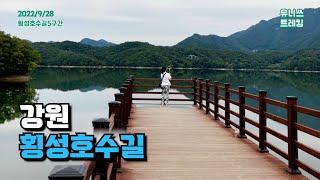 강원 횡성 횡성호수길 5구간 - 반영이 멋진 호수 둘레길 걷기 Gangwon Hoengseong Lake | Trekking Hiking in South Korea