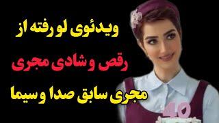 ویدئوی لو رفته از رقص و خوشحالی خانم مجری سابق صدا و سیما