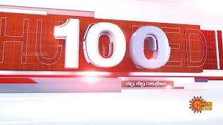 இன்றைய நாளின் 100 விறுவிறு செய்திகள் | Non Stop 100 News | 22.05.2022