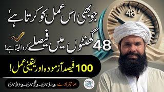 48 Ghante Mein Faisla Karein  100% Azmuda Amal  Zabardast Wazifa for Quick Results #ubqari #viral