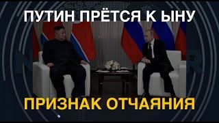 Признак отчаяния: Путин прётся в КНДР