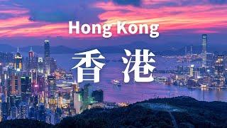 香港 — 最好的地方？最驚人的美景？！ 盡收眼底！