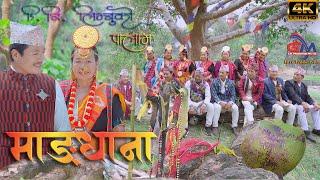 Mangdhana New Palam D.B Limbu || Official Video ||