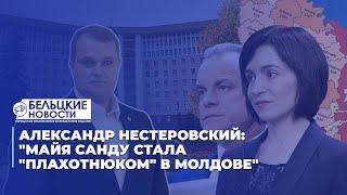 Александр Нестеровский: "Майя Санду стала "Плахотнюком" в Молдове"