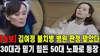 [속보] 김여정 불치병 판정...30대라 보기 힘든 50대 노파로 충격 등장