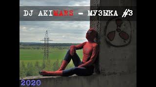 DJ AKIMARS - Музыка #3 (2018 создан) (2020 опубликован) готовый минус (автор Акименко Алексей)