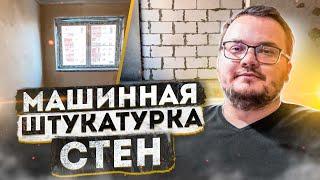 Механизированная штукатурка стен | Штукатурка стен механизированным способом