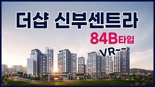 더샵 신부센트라 84B타입 VR~~