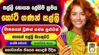 Free money from rich| Emoney Sinhala| Earn money online| Nomile adara| Salli hoyana krama #sakkaraya